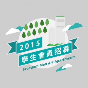 2015第一期自由人藝術公寓學生會員招募辦法
