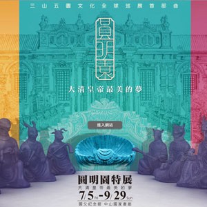 三山五園文化全球巡展首部曲《圓明園特展》大清皇帝最美的夢