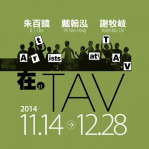 朱百鏡、戴翰泓、謝牧岐在TAV -藝術家們在TAV (四) 