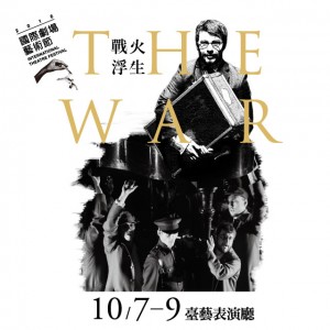 2016國際劇場藝術節－契訶夫國際戲劇節《戰火浮生》 Chekhov International Theatre Festival THE WAR