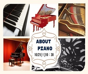 法吉歐利鋼琴中心10/21（六）《哇~原來這就是鋼琴!》免費音樂講座來囉~~