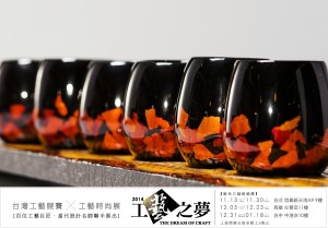 「2014工藝之夢 - 台灣工藝競賽暨工藝時尚特展」