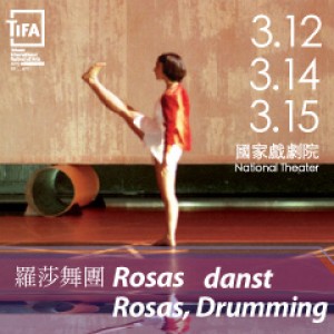 2015TIFA羅莎舞團《Rosas danst Rosas》&《Drumming》 ROSAS/ Rosas danst Rosas & Drmming