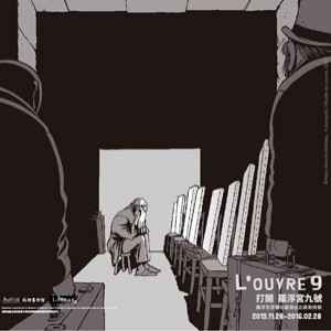 《L’OUVRE 9 打開   羅浮宮九號》羅浮宮漫畫收藏展