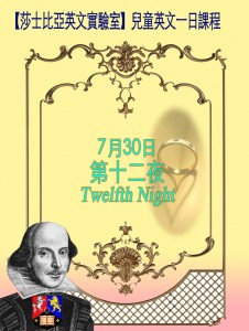 【莎士比亞英文實驗室】07/30（日）《第十二夜》（Twelfth Night）