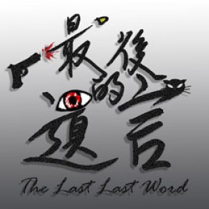 2016 臺北藝穗節 貳劇組-《最後的遺言》 2016 Taipei Fringe -《The last last word》