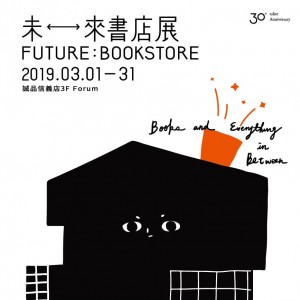 未來書店展FUTURE:BOOKSTORE
