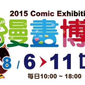 2015漫畫博覽會