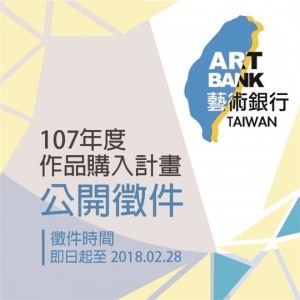 藝術銀行107年度作品購入計畫公開徵件