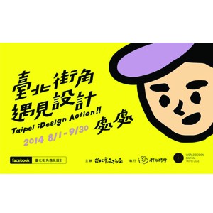 臺北街角遇見設計2014 Meet Taipei : Design