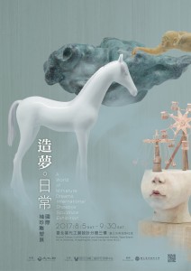 「造夢•日常-國際袖珍雕塑展」