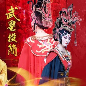 《武皇投簡》臺灣豫劇團│2018臺灣戲曲藝術節