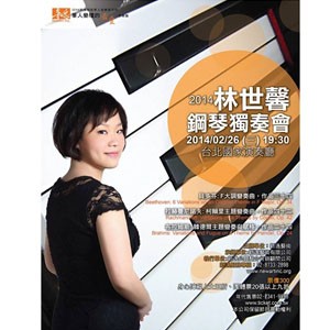 2014新逸藝術華人樂壇的最愛-林世馨鋼琴獨奏會 