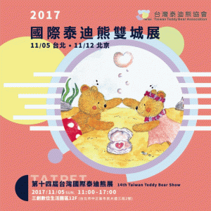 2017第十四屆台灣國際泰迪熊展