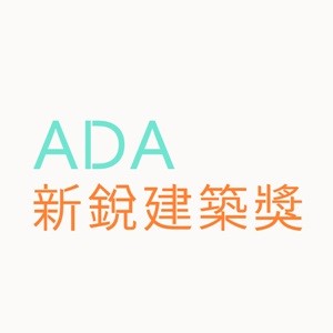 2015 ADA 新銳建築獎國際論壇
