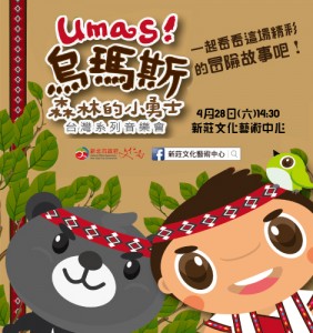風動室內樂團「烏瑪斯！森林的小勇士」台灣系列音樂會