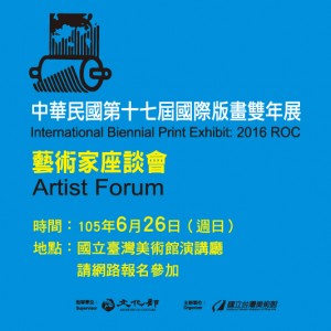 中華民國第十七屆國際版畫雙年展藝術家座談會