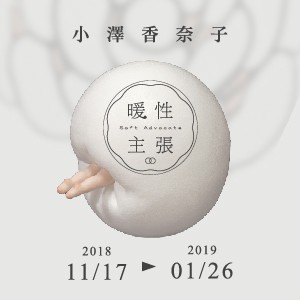 【暖性主張】小澤香奈子 個展