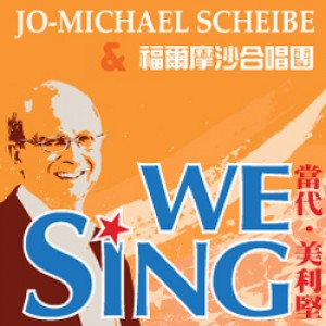 福爾摩沙合唱團2016系列音樂會之二《We Sing　當代‧美利堅》 Formosa Singers Concert