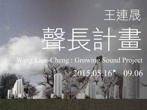 2015數位藝術創作案「王連晟：聲長計畫」
