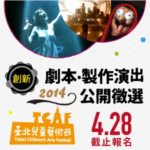 2014臺北兒童藝術節 創新劇本‧製作演出 公開徵選開跑