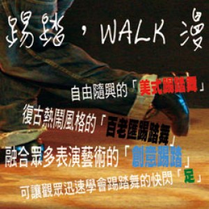 《踢踏，WALK漫》 Tap, Walk 