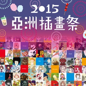 2015亞洲插畫祭 ASIA ILLUSTRATORS COLLECTIONS OF TAIWAN