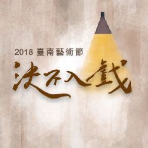 2018臺南藝術節-城市舞台《決不入戲》