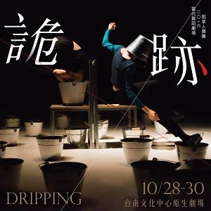 2016稻草人舞團－當代舞蹈劇場《詭 跡Dripping》