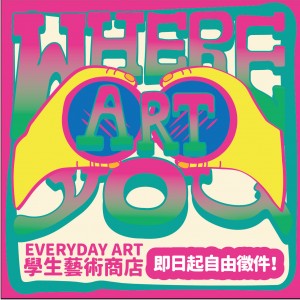  2017 第五屆 勤美EVERYDAY ART 學生藝術商店 平面作品徵件開跑!