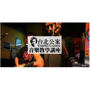 台北公案音樂教學講座