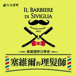 台北愛樂歌劇坊—羅西尼《塞維爾的理髮師》歌劇選粹音樂會 G. Rossini：Il Barbiere di Siviglia