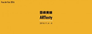 2016 台北藝術自由日 – 「藝術美味ARTasty」 公開徵件