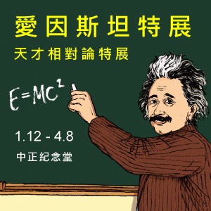 愛因斯坦特展-天才相對論特展