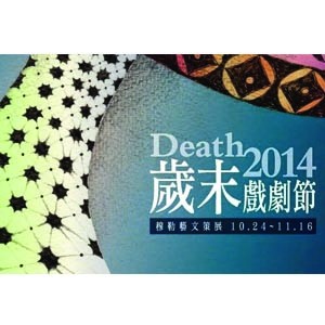 Death2014 歲末戲劇節
