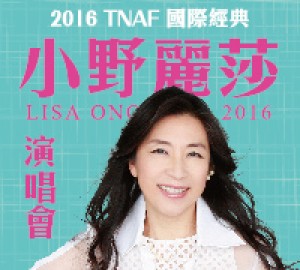 2016TNAF國際經典-小野麗莎演唱會