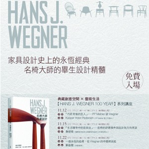【HANS J. WEGNER 100 YEAR】 系列講座
