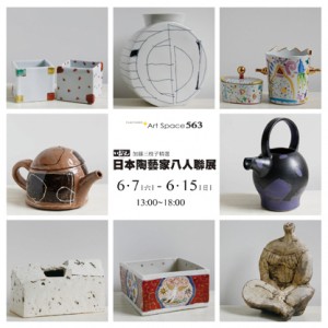 日本陶藝家八人聯展