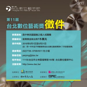 第十一屆台北數位藝術獎徵件