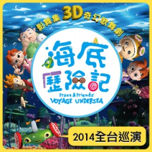 3D奇幻歌舞劇《海底歷險記》 Franz & Friends’ Voyage Undersea(台北)