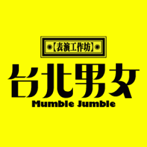 【表演工作坊】《台北男女》 Mumble Jumble