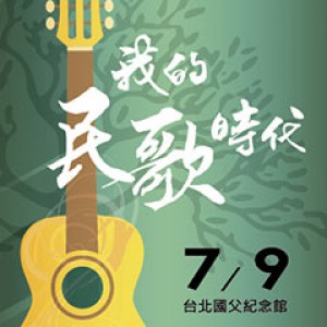 我的民歌時代-台灣科大EDBA/EMBA第10屆慈善音樂會