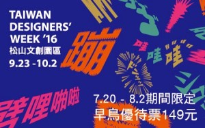 2016台灣設計師週-早鳥預售$149(原價：$280)