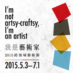 【我是藝術家】 2015 跨領域藝術節