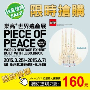 PIECE OF PEACE～樂高世界遺產展～高雄站