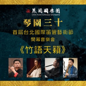 琴園三十～首屆台北國際笛管藝術節－開幕音樂會《竹語天籟》