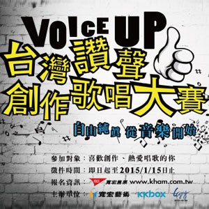 Voice-Up台灣讚聲_創作歌唱大賽
