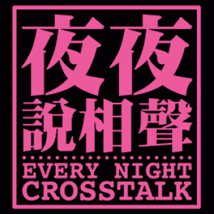 2018戲胞藝起來－【表演工作坊】《夜夜說相聲》 Every Night Crosstalk