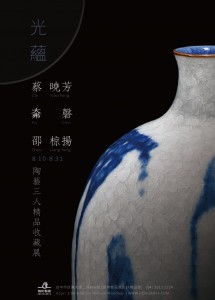 光蘊	—蔡曉芳、邵椋揚、㚕磬　陶藝精品收藏展