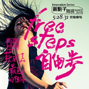 2015新點子舞展 驫舞劇場 蘇威嘉《Freesteps自由步》 Freesteps 